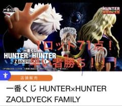 1 로트 이치 반 복권 HUNTER × HUNTER ZAOLDYECK FAMILY