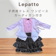 Lepatto 子供用ドレス ワンピース カーディガン付き 【美品】のサムネイル