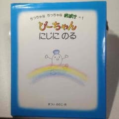 ゆきだるま様専用【絵本】ぴーちゃん にじにのるのサムネイル