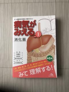 u様専用　病気がみえる vol.1 消化器のサムネイル