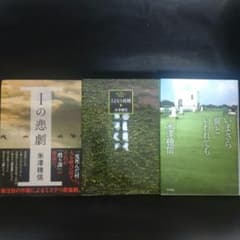 Ｉの悲劇 / さよなら妖精 / いまさら翼と言われても　3冊セットのサムネイル
