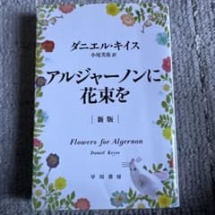 アルジャーノンに花束を 新版 ダニエル・キイス 早川書房のサムネイル