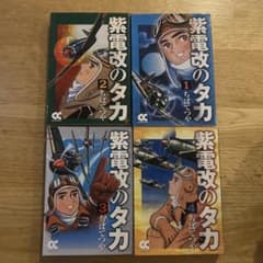 紫電改のタカ 全4巻セット ちばてつや全集 - メルカリ