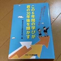 この6年間の学びが君の30年後を輝かすのサムネイル