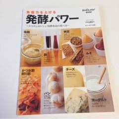 「免疫力を上げる発酵パワー」のサムネイル