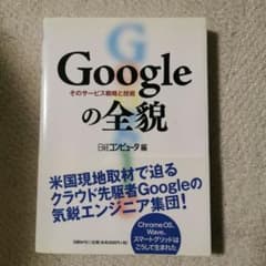 Googleの全貌 そのサービス戦略と技術 日経コンピュータ編のサムネイル
