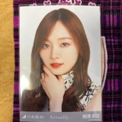 乃木坂46 生写真 梅澤美波Actually… ヨリのサムネイル