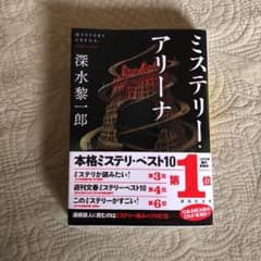 ミステリー・アリーナのサムネイル
