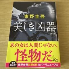 美しき凶器 東野圭吾 新装版のサムネイル