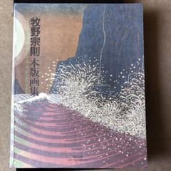 牧野宗則　木版画集のサムネイル