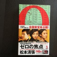 ゼロの焦点 : カッパ・ノベルス創刊50周年特別版のサムネイル