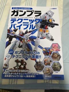 やりたいことから引ける!ガンプラテクニックバイブルのサムネイル
