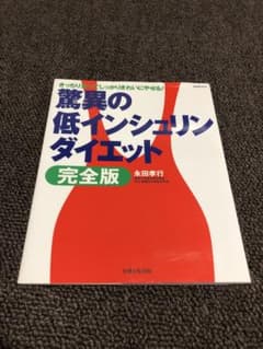 驚異の低インシュリンダイエット : 完全版のサムネイル