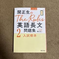関正生のThe Rules 英語長文問題集 2 入試標準のサムネイル
