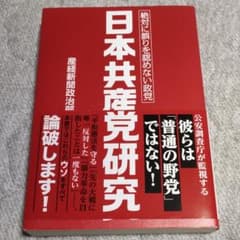 日本共産党研究 : 絶対に誤りを認めない政党のサムネイル