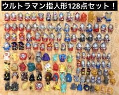 ウルトラマン 指人形　128点　まとめ売りセット ウルトラマン 指人形 128点 まとめ売りセット - メルカリ