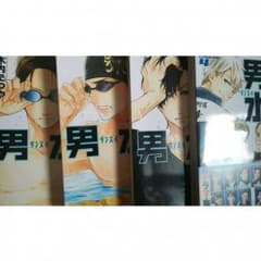 男水！1～4巻のサムネイル