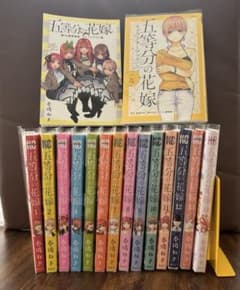 五等分の花嫁 全巻セット おまけ付きのサムネイル