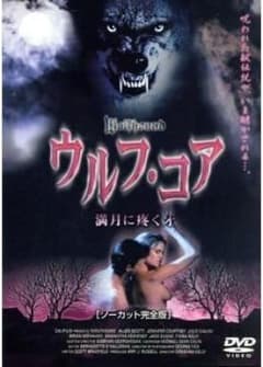 신품 미개봉 셀판 DVD 늑대 코어 ~ 보름달에 疼る牙 ~ 노컷 완전판