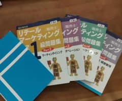 リテールマーケティング販売士検定1級問題集 Part1〜5一ツ橋書店のサムネイル