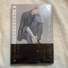 囀る鳥は羽ばたかない 新刊 8巻のサムネイル