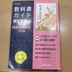 教科書ガイド 東京書籍版 精選古典探究 漢文編のサムネイル