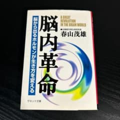 脳内革命 脳から出るホルモンが生き方を変える t38