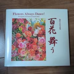 池田大作 写真集 百花舞う Flowers Always Danceのサムネイル