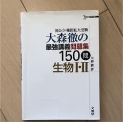 大森徹の最強講義問題集150問 生物I・IIのサムネイル