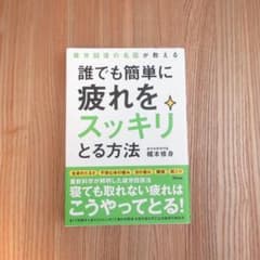 誰でも簡単に疲れをスッキリとる方法／梶本修身のサムネイル