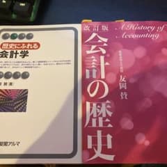 会計の歴史 会計学 2冊セット 友岡 賛のサムネイル