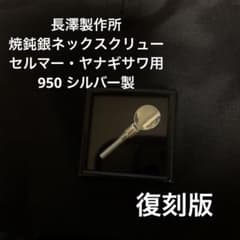 長澤製作所「焼鈍銀ネックスクリュー1号銀無垢」ヤナギサワ・セルマー用(復刻版) 長澤製作所「焼鈍銀ネックスクリュー1号銀無垢」ヤナギサワ・セルマー