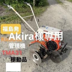 Akira　福島発☆引き取り限定☆Kubota/管理機/TMA31/稼動品 Akira様専用 福島発☆引き取り限定☆Kubota/管理機/TMA31/稼動品