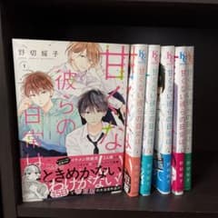 甘くない彼らの日常は。1.2.3.4.5.6巻セットのサムネイル