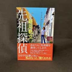 先祖探偵　新川 帆立のサムネイル