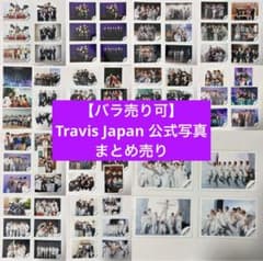 バラ売り可】Travis Japan トラジャ 集合 公式写真76枚セット - メルカリ