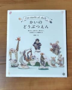 かいのどうぶつえん 角田元 貝殻工作 クラフト本のサムネイル
