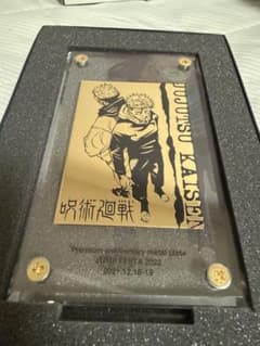 呪術廻戦 プレミアム記念メタルプレート JUMP FESTA 2022のサムネイル