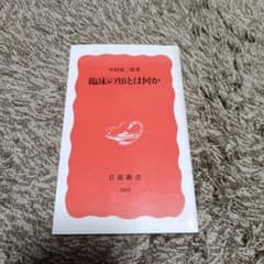 臨床の知とは何かのサムネイル