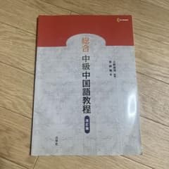 総合中級中国語教程のサムネイル