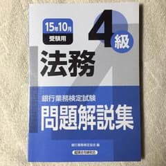 銀行業務検定 法務4級のサムネイル