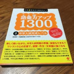 語彙力アップ1300 2 (中学入試完成レベル)のサムネイル