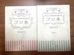 ゴロ本【生理学】【解剖学】鍼灸あマ師国家試験対策のサムネイル