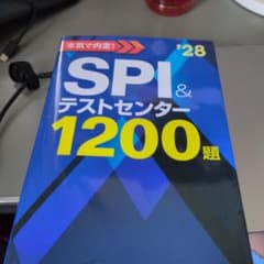 2028年度版 本気で内定! SPI&テストセンター1200題のサムネイル