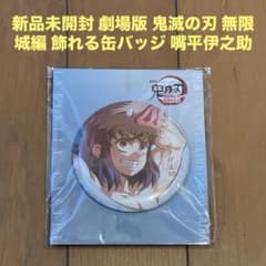 鬼滅の刃 無限城編 飾れる缶バッジ 75mm 嘴平伊之助 新品未開封 劇場版 鬼滅の刃 無限城編 飾れる缶バッジ 嘴平伊之助
