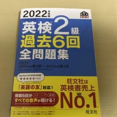 2022年度版 英検2級 過去6回全問題集のサムネイル