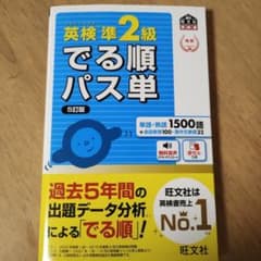 英検準２級でる順パス単のサムネイル