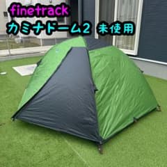未使用 finetrack カミナドーム2 現行 DACポール　山岳テント 未使用 finetrack カミナドーム2 現行 DACポール 山岳テント - メルカリ