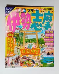 まっぷる 伊勢志摩 '25 ガイドブックのサムネイル