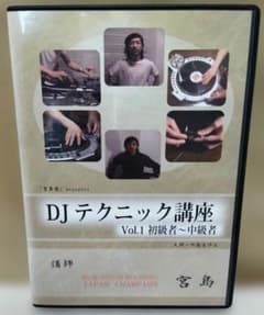 DJ 宮島 - DJテクニック講座 Vol.1 初級者～中級者 (教則DVD) - メルカリ